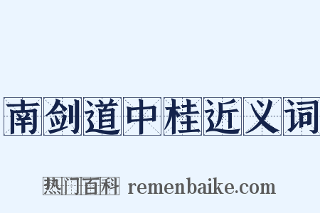南剑道中桂近义词是什么意思的图片